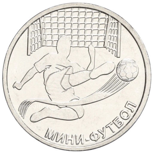 1 рубль 2024 года Приднестровье Мини-футбол