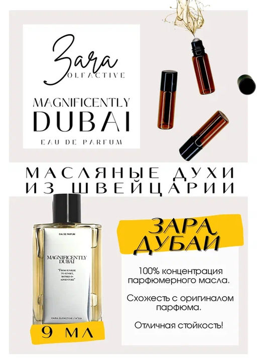 Масляные духи по мотивам аромата Magnificentely Dubai / Zara - Get parfum фото 2