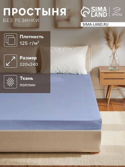 Простыня Этель 220*240, цв.голубой, 100% хлопок, поплин 125г/м2  фото 5