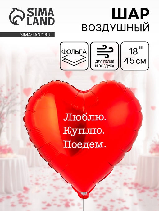 Цена за 2 шт. Воздушный шар фольгированный 18" «Люблю Куплю Поедем»