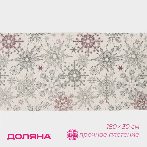 Дорожка на стол Доляна Новый год, 180?30 см, бежевая