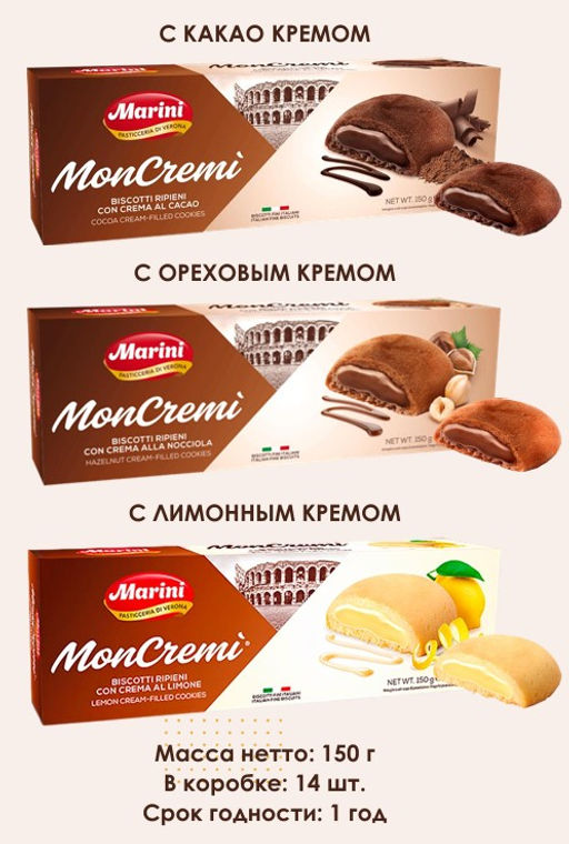 Печенье сдобное "Moncremi" с начинкой с лимонным кремом "Marini" (0,150 кг)