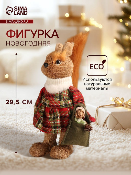 Фигурка Белочка в зимнем платье с сумочкой, 29.51610 см