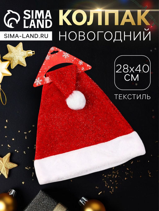 Цена за 2 шт. Колпак новогодний Мерцание 28?40 см, красный