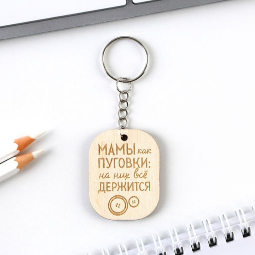 Цена за 2 шт. Брелок для ключей «Мамы как пуговки», 3.5×4.5 см