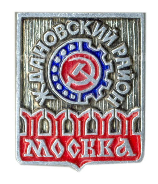 Значок Москва  Жуковский район