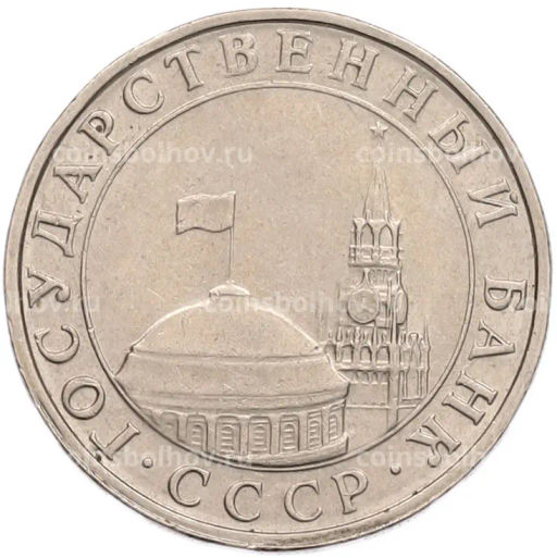 Монета 5 рублей 1991 года ММД (ГКПЧ)