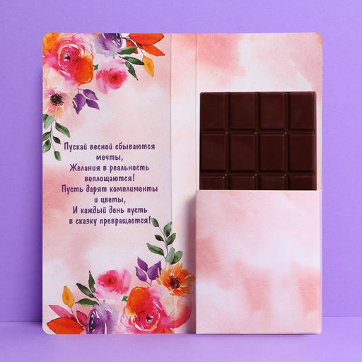 Цена за 10 шт. Открытка с местом под шоколадку «Прекрасной весны»