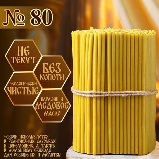 Свечи церковные медовые, №80, упаковка 2 кг, парафин, воск и медовое масло