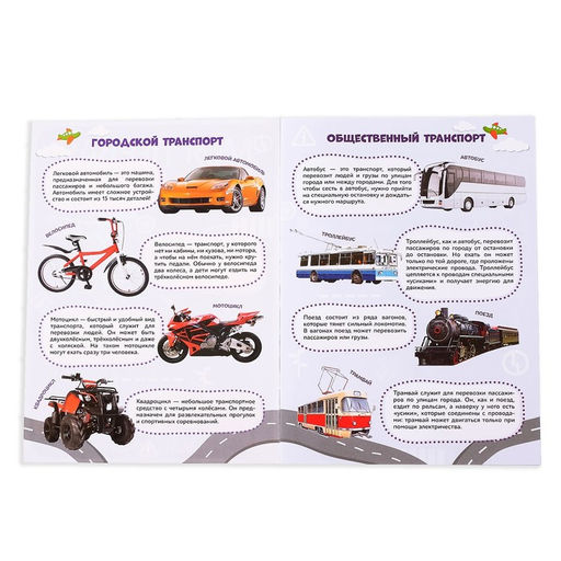 Наклейки Моя первая энциклопедия. Машины, формат А4, 8 стр. + плакат - Буква-ленд фото 2