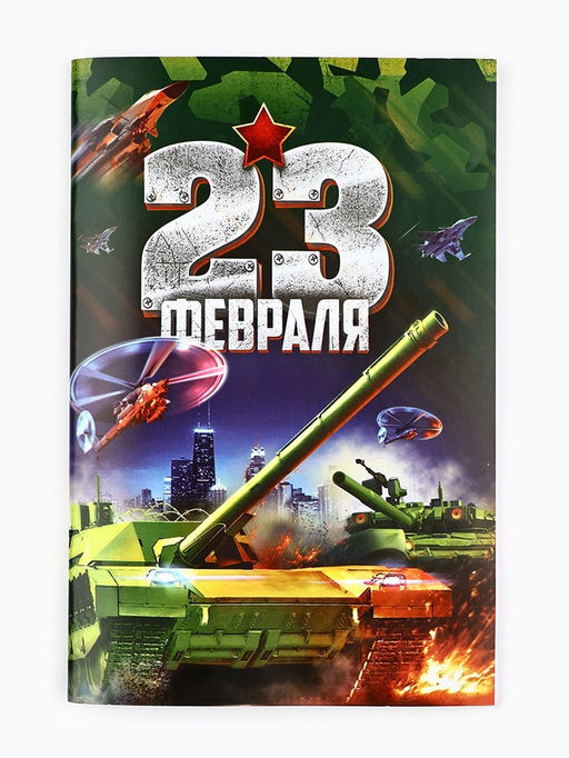 Подарочный набор блокнот-раскраска, трафарет, наклейки и восковые мелки 23 февраля - Artfox фото 3