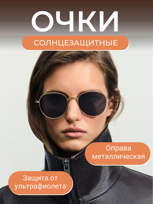 Солнцезащитные очки в металлической оправе / Zarina