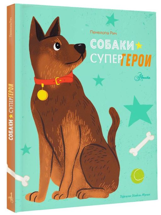 Собаки-супергерои