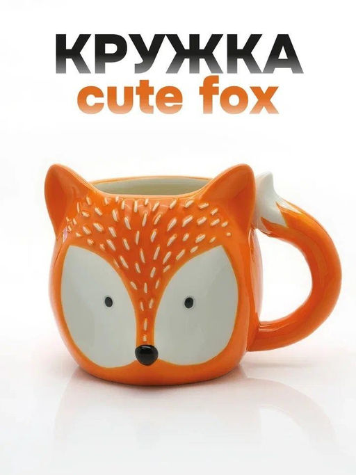 Кружка керамическая Cute fox, 370 мл