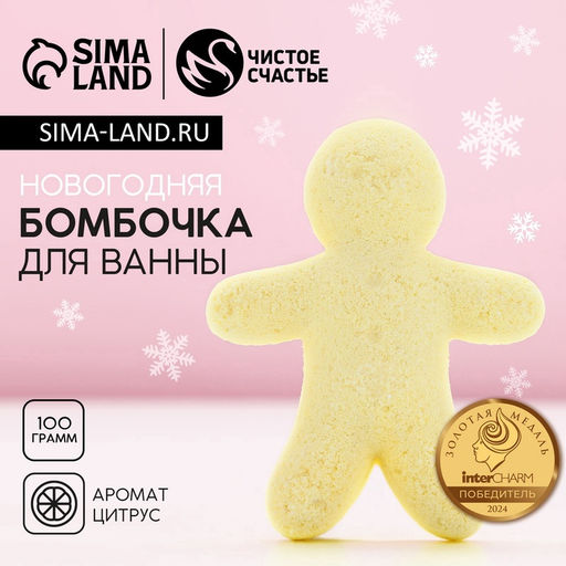 Бомбочка для ванны Человечек, 100 г, аромат цитруса, Чистое счастье