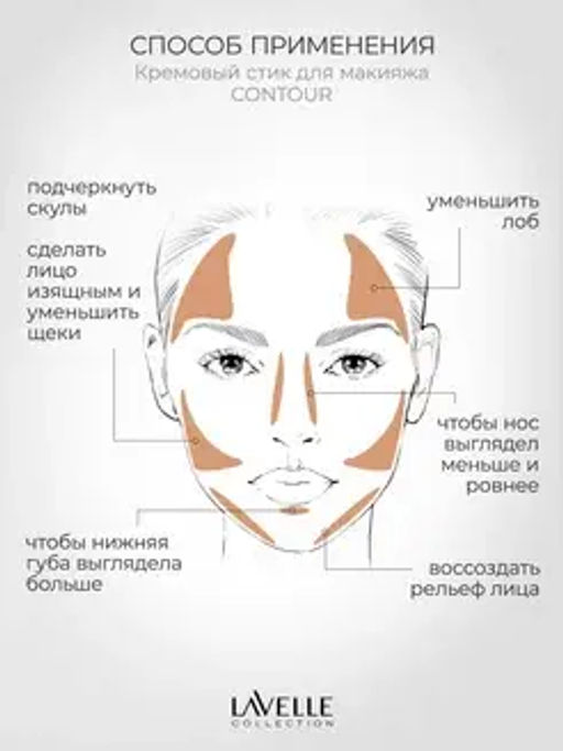 LavelleCollection Стик кремовый для макияжа лица 06 "Contour" кофейный