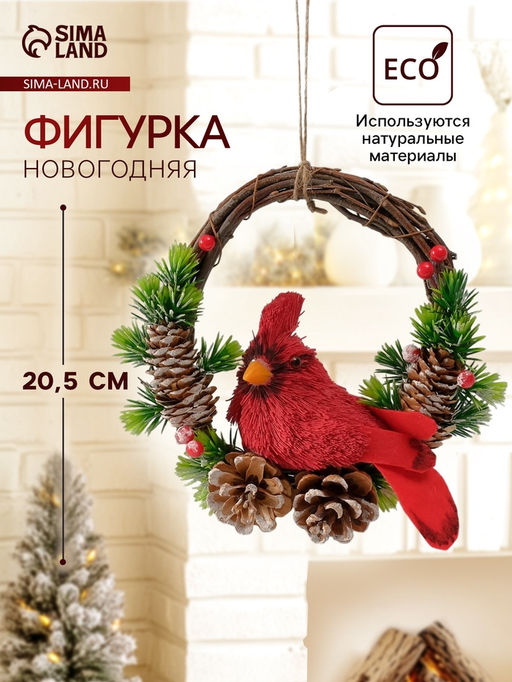Фигурка подвеска Красная птичка на венке с шишками, 7.52020.5 см