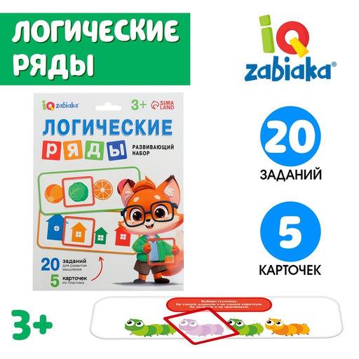 Развивающий набор Логические ряды. Найди ответ - Iq-zabiaka фото 7