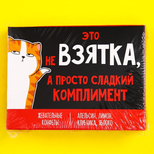 Жевательные конфеты Взятка, вкусы: апельсин, лимон, клубника, яблоко, 70 г. - Simaland фото 6