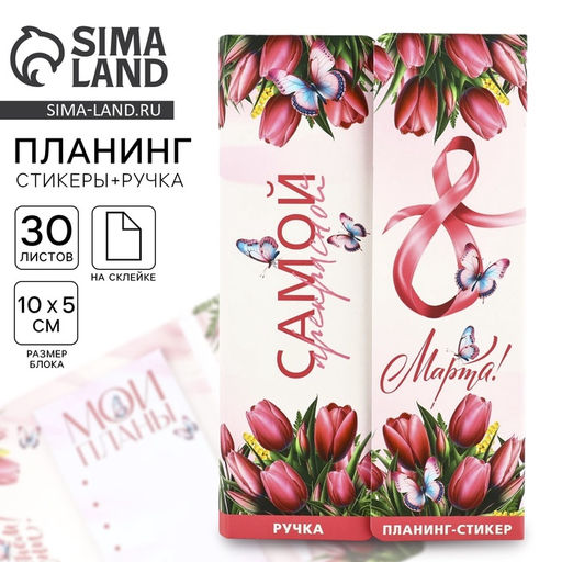 Подарочный набор, планинг-стикеры 30 л, ручка пластик С 8 марта