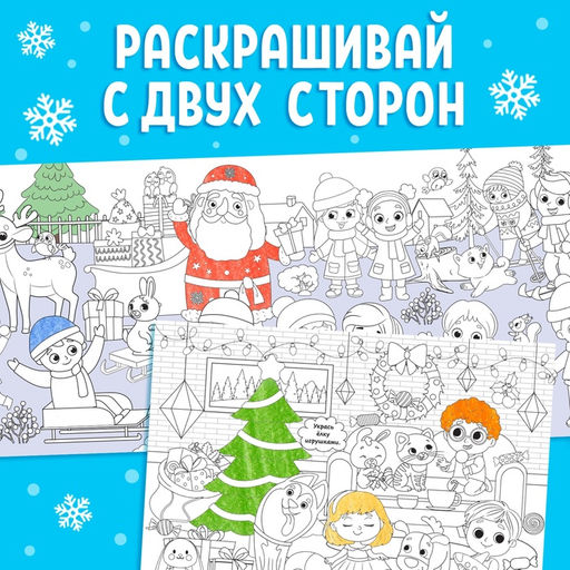 Цена за 2 шт. Раскраска длинная Новогодние хлопоты