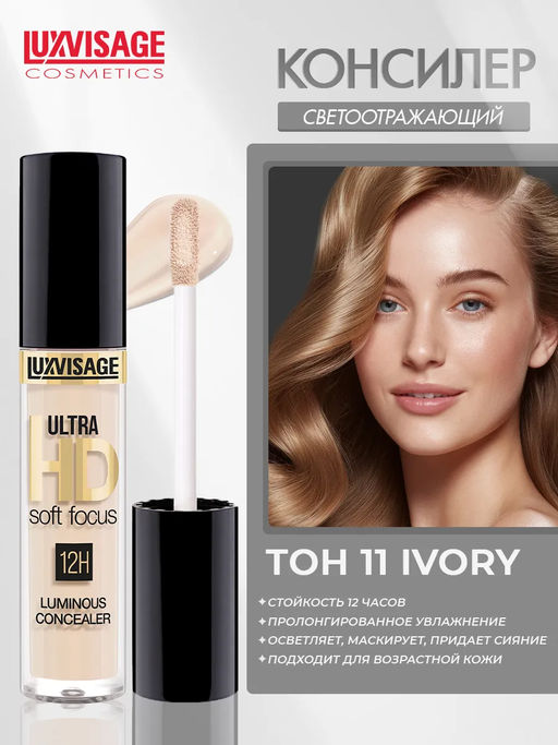 LuxVisage Консилер светоотражающий ULTRA HD soft focus 12H, 11 Ivory - Golden rose фото 2