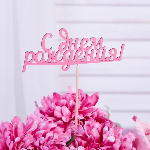 Цена за 10 шт. Топпер С Днем Рождения розовый 13х5,5 см - Дарим красиво фото 2