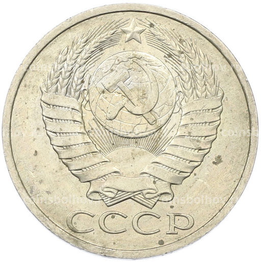 Монета 50 копеек 1984 года