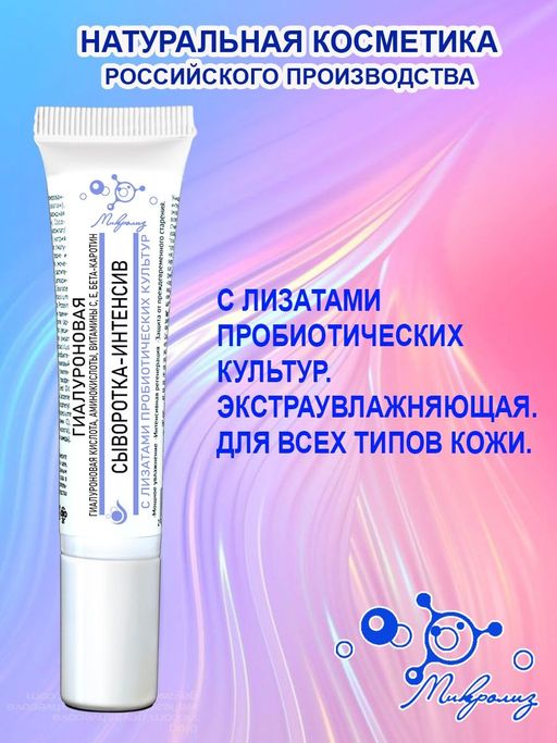 Сыворотка-интенсив Гиалуроновая,туба , 15 мл. - Микролиз фото 3
