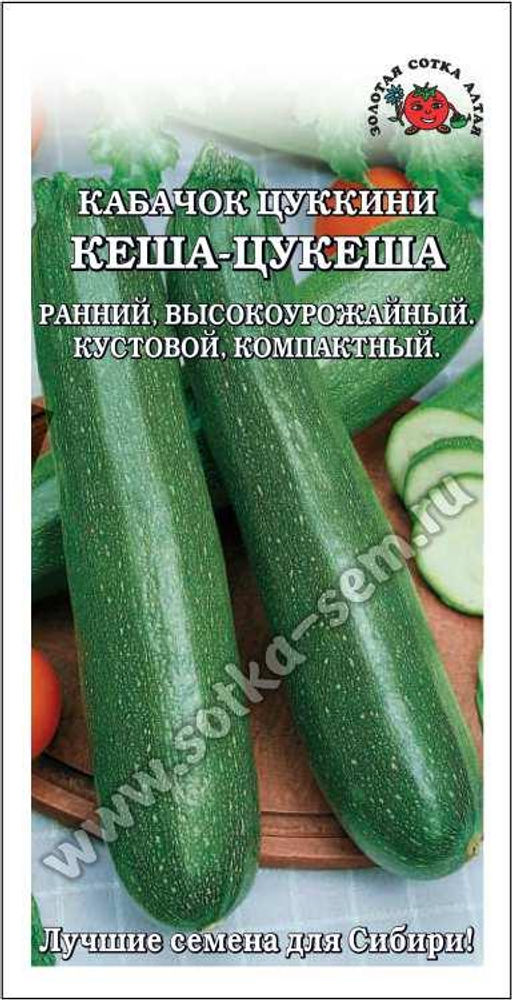 Кабачок Кеша-Цукеша (цуккини) 2г (Золотая сотка Алтая)
