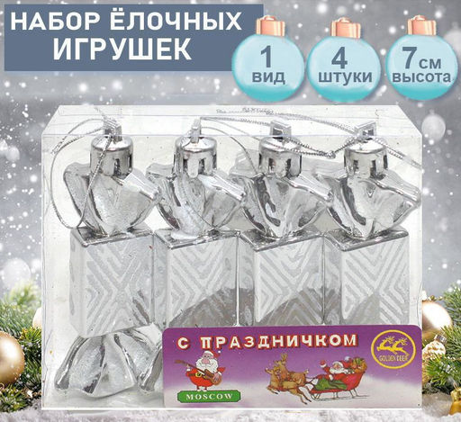 Набор ёлочных украшений КОНФЕТКИ серебристого цвета 4шт.