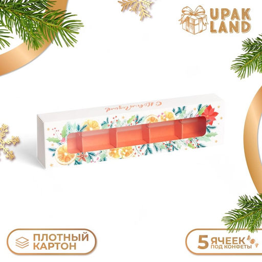 Цена за 3 шт. Коробка под 5 конфет новогодняя С Новым годом, 21?5?3 см