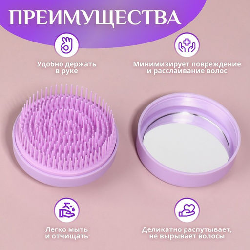 Расчёска массажная, круглая, складная, с зеркалом, d=7.5 см, в коробке, сиреневая