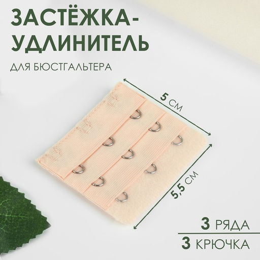 Цена за 6 шт. Застёжка-удлинитель для бюстгальтера, 3 ряда 3 крючка, 5 5,5 см, цвет бежевый