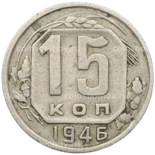 Монета 15 копеек 1946 года