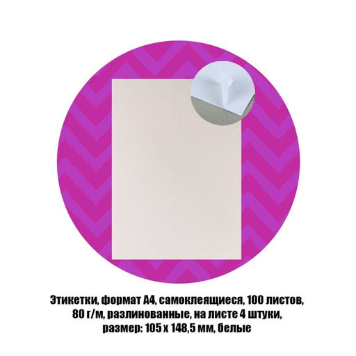 Этикетки, формат А4, самоклеящиеся, 100 листов, 80 г/м, разлинованные, на листе 4 штуки, 105 х 148.5 мм, белые