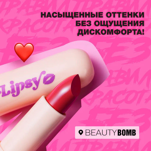 Beauty Bomb Помада в стике Lipsy тон 08  фото 4