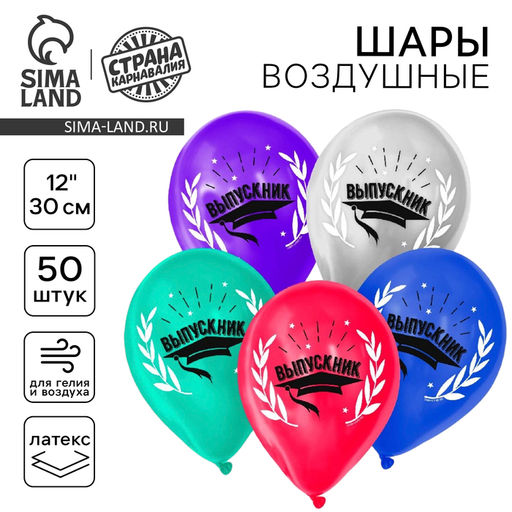 Воздушные шары латексные 12" «Выпускник», 50 шт.