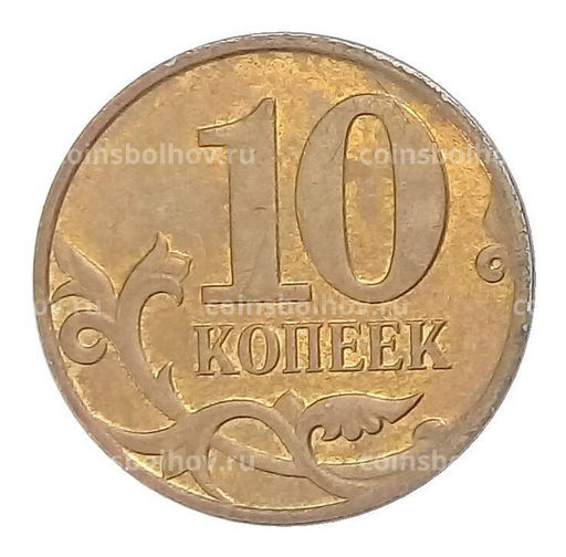 Монета 10 копеек 2007 года М