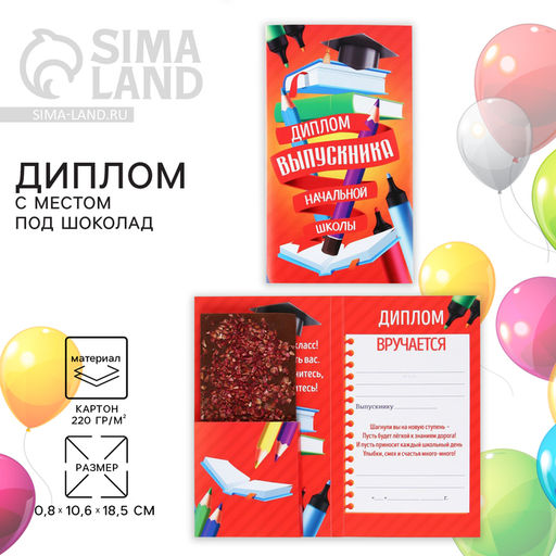 Цена за 5 шт. Диплом с местом под шоколад на Выпускной «Выпускник начальной школы», 220 гр/ кв. м