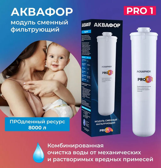 Модуль сменный фильтрующий Аквафор Pro 1