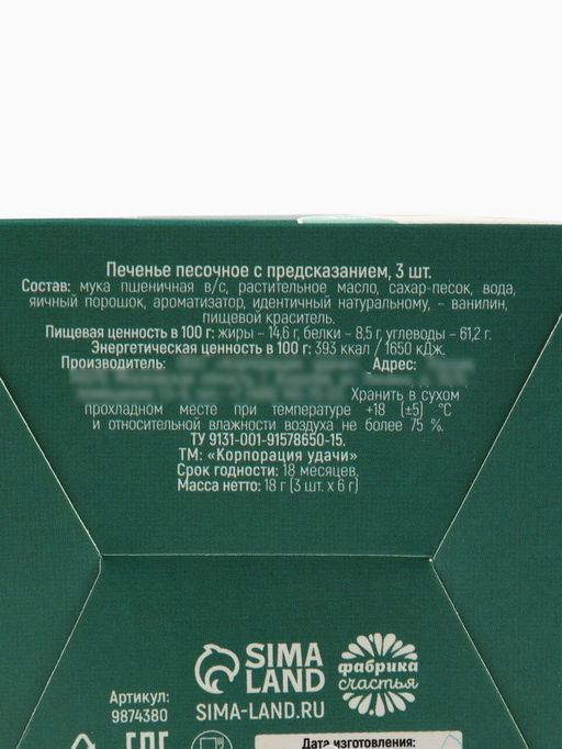 Цена за 2 шт. Печенье с предсказаниями Счастья в Новом году, 18 г ( 3 шт.?6 г) - Фабрика счастья фото 4