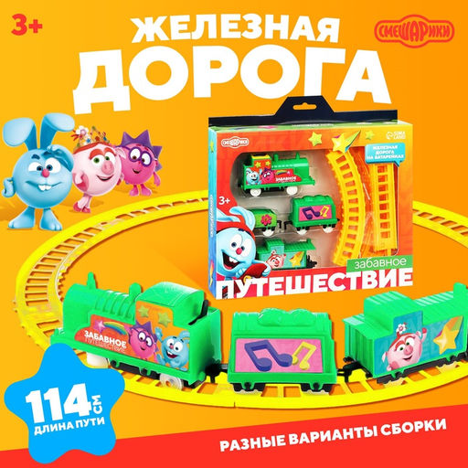 Железная дорога Забавное путешествие, Смешарики