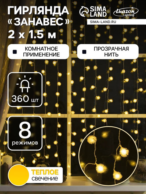 Гирлянда Занавес 2?1.5 м с насадками Ёжики, IP20, прозрачная нить, 360 LED, свечение тёплое белое, 8 режимов, 220 В - Luazon lighting фото 6