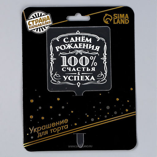 Цена за 2 шт. Топпер для торта «100% счастья и успеха», МИКС