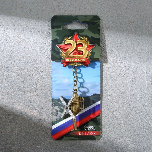 Брелок для ключей металлический «23 февраля», вертолёт, 11 х 2,5 см