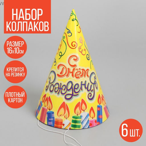 Колпак праздничный бумажный «С днём рождения!», набор 6 шт., 16 см