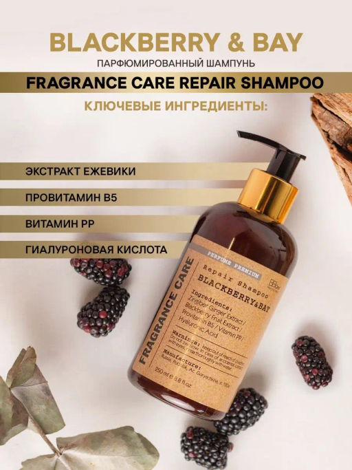 Парфюмированный шампунь BLACKBERRY&BAY 250мл. - Bbone фото 3