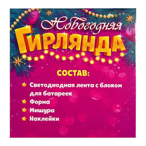 Набор для опытов Новогодняя гирлянда, бриллиант