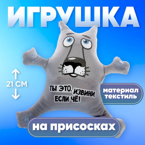 Игрушка для автомобиля «Ты это, извини, если чё!», волк, на присосках, с картой для номера телефона